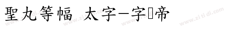 聖丸等幅 太字字体转换